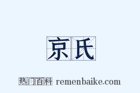 京氏是什么意思的图片